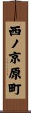 西ノ京原町 Scroll