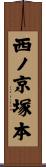 西ノ京塚本 Scroll