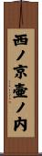 西ノ京壷ノ内 Scroll