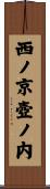 西ノ京壺ノ内 Scroll