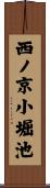 西ノ京小堀池 Scroll