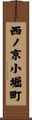 西ノ京小堀町 Scroll