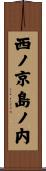西ノ京島ノ内 Scroll