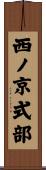 西ノ京式部 Scroll