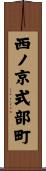 西ノ京式部町 Scroll