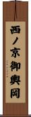 西ノ京御輿岡 Scroll