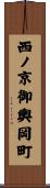 西ノ京御輿岡町 Scroll