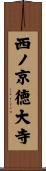 西ノ京徳大寺 Scroll
