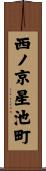 西ノ京星池町 Scroll