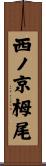 西ノ京栂尾 Scroll