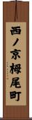 西ノ京栂尾町 Scroll