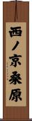 西ノ京桑原 Scroll