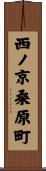 西ノ京桑原町 Scroll