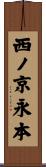 西ノ京永本 Scroll