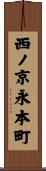 西ノ京永本町 Scroll