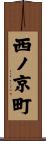 西ノ京町 Scroll