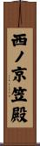 西ノ京笠殿 Scroll