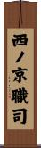 西ノ京職司 Scroll
