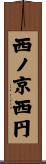 西ノ京西円 Scroll