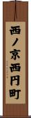 西ノ京西円町 Scroll