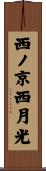 西ノ京西月光 Scroll
