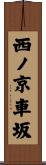 西ノ京車坂 Scroll