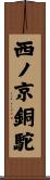 西ノ京銅駝 Scroll