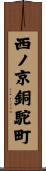 西ノ京銅駝町 Scroll