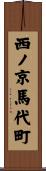西ノ京馬代町 Scroll