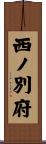 西ノ別府 Scroll