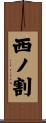 西ノ割 Scroll