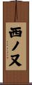 西ノ又 Scroll