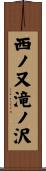 西ノ又滝ノ沢 Scroll