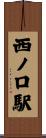 西ノ口駅 Scroll