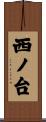 西ノ台 Scroll