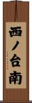 西ノ台南 Scroll