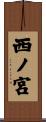 西ノ宮 Scroll