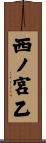 西ノ宮乙 Scroll