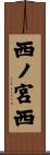 西ノ宮西 Scroll