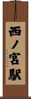 西ノ宮駅 Scroll