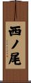 西ノ尾 Scroll