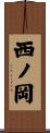 西ノ岡 Scroll