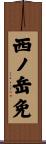 西ノ岳免 Scroll