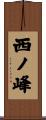 西ノ峰 Scroll
