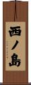 西ノ島 Scroll