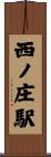西ノ庄駅 Scroll