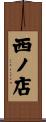 西ノ店 Scroll
