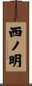 西ノ明 Scroll