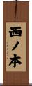 西ノ本 Scroll