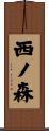 西ノ森 Scroll